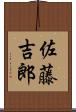 佐藤吉郎 Scroll