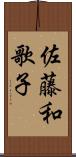 佐藤和歌子 Scroll