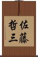 佐藤哲三 Scroll
