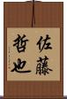 佐藤哲也 Scroll