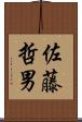佐藤哲男 Scroll