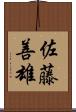 佐藤善雄 Scroll
