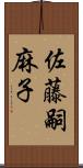 佐藤嗣麻子 Scroll