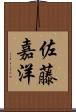 佐藤嘉洋 Scroll