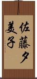 佐藤夕美子 Scroll