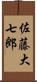 佐藤大七郎 Scroll
