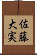 佐藤大実 Scroll