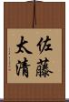 佐藤太清 Scroll