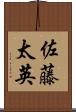 佐藤太英 Scroll