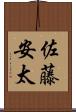 佐藤安太 Scroll