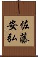佐藤安弘 Scroll