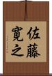 佐藤寛之 Scroll