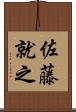 佐藤就之 Scroll
