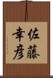 佐藤幸彦 Scroll