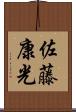 佐藤康光 Scroll