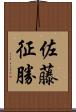 佐藤征勝 Scroll