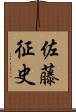 佐藤征史 Scroll