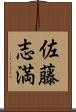 佐藤志満 Scroll