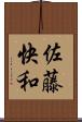 佐藤快和 Scroll