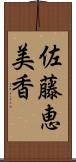 佐藤恵美香 Scroll