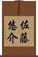 佐藤悠介 Scroll
