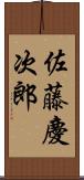 佐藤慶次郎 Scroll