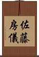 佐藤房儀 Scroll