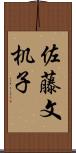 佐藤文机子 Scroll