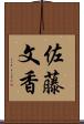 佐藤文香 Scroll