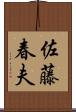 佐藤春夫 Scroll