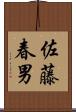 佐藤春男 Scroll