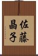 佐藤晶子 Scroll
