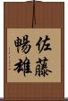 佐藤暢雄 Scroll