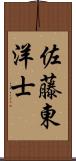 佐藤東洋士 Scroll