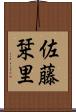 佐藤栞里 Scroll