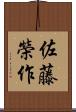 佐藤榮作 Scroll
