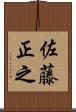 佐藤正之 Scroll