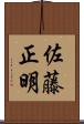 佐藤正明 Scroll