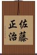 佐藤正治 Scroll