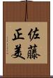 佐藤正美 Scroll