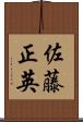 佐藤正英 Scroll