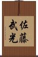佐藤武光 Scroll