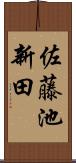 佐藤池新田 Scroll