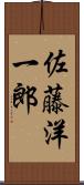 佐藤洋一郎 Scroll