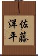 佐藤洋平 Scroll