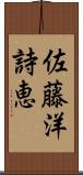 佐藤洋詩恵 Scroll