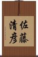 佐藤清彦 Scroll