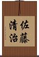 佐藤清治 Scroll
