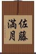 佐藤満月 Scroll