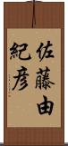 佐藤由紀彦 Scroll